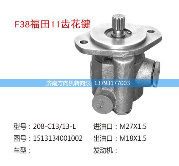 1513134001002,转向助力泵,转向助力叶片泵,汽车转向助力泵,汽车助力泵,济南方向机转向泵销售服务中心