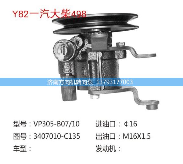 3407010-C135,转向助力泵,转向助力叶片泵,汽车转向助力泵,汽车助力泵,济南方向机转向泵销售服务中心