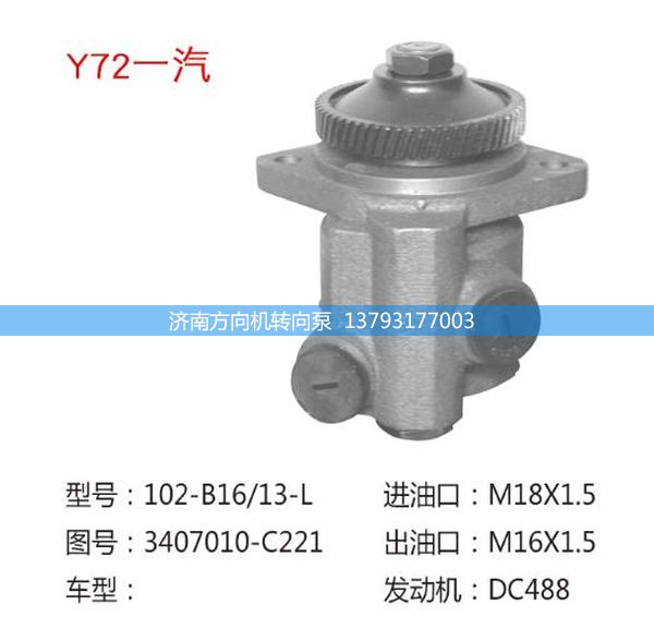 3407010-C221,转向助力泵,转向助力叶片泵,汽车转向助力泵,汽车助力泵,济南方向机转向泵销售服务中心