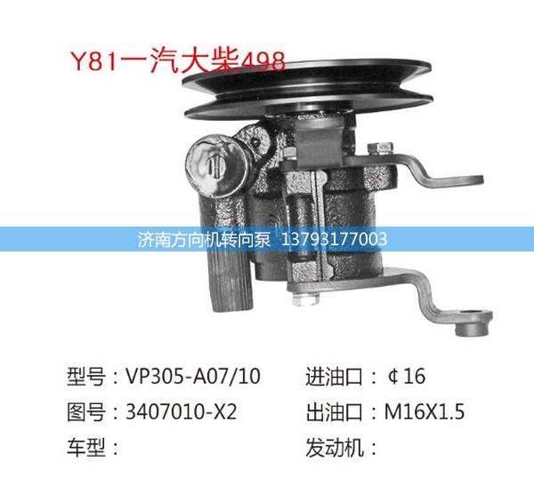 3407010-X2,转向助力泵,转向助力叶片泵,汽车转向助力泵,汽车助力泵,济南方向机转向泵销售服务中心