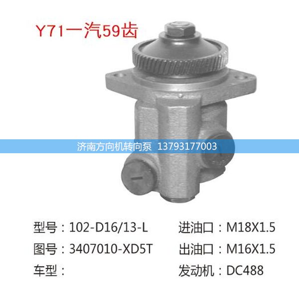 3407010-XD5T,转向助力泵,转向助力叶片泵,汽车转向助力泵,汽车助力泵,济南方向机转向泵销售服务中心