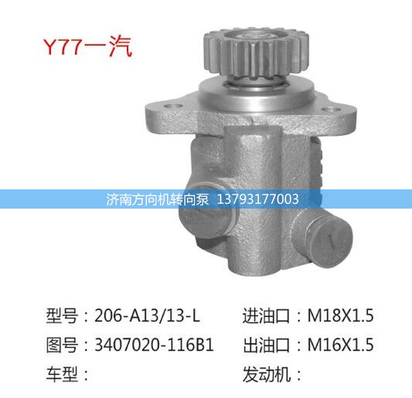 3407020-116B1,转向助力泵,转向助力叶片泵,汽车转向助力泵,汽车助力泵,济南方向机转向泵销售服务中心