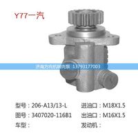 3407020-116B1,转向助力泵,转向助力叶片泵,汽车转向助力泵,汽车助力泵,济南方向机转向泵销售服务中心