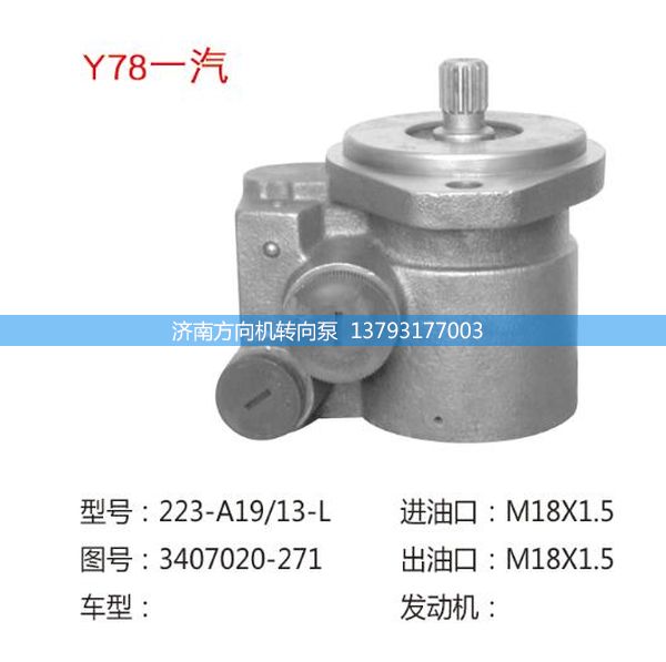 3407020-271,转向助力泵,转向助力叶片泵,汽车转向助力泵,汽车助力泵,济南方向机转向泵销售服务中心