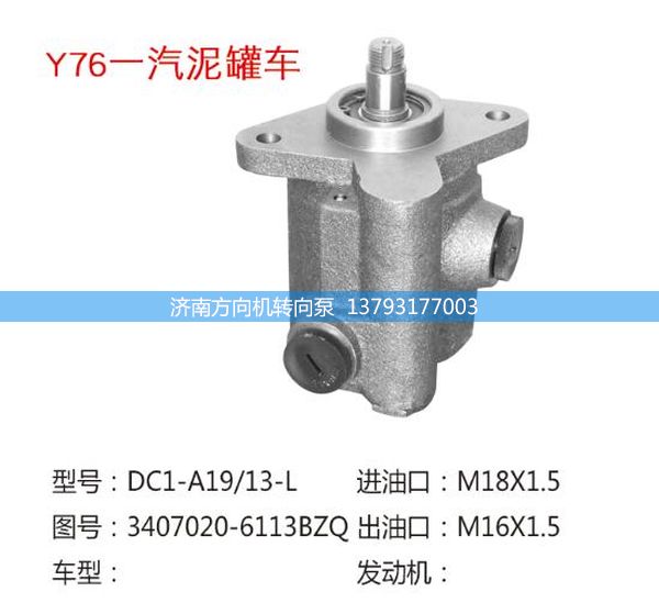 3407020-6113BZQ,转向助力泵,转向助力叶片泵,汽车转向助力泵,汽车助力泵,济南方向机转向泵销售服务中心