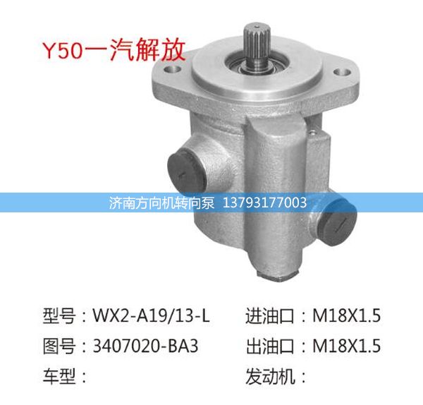 3407020-BA3,转向助力泵,转向助力叶片泵,汽车转向助力泵,汽车助力泵,济南方向机转向泵销售服务中心