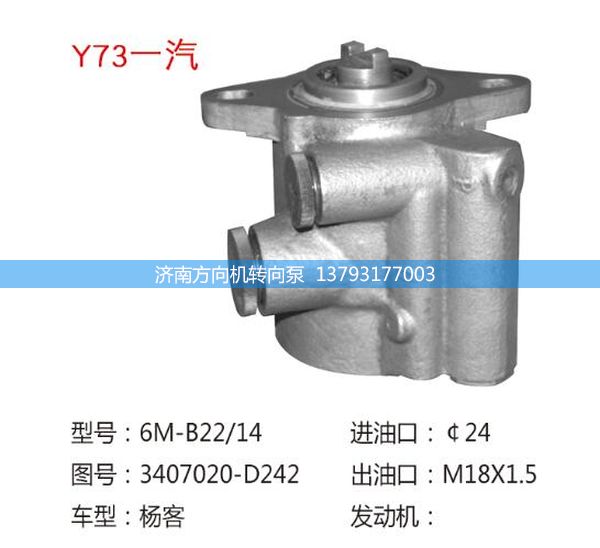 3407020-D242,转向助力泵,转向助力叶片泵,汽车转向助力泵,汽车助力泵,济南方向机转向泵销售服务中心