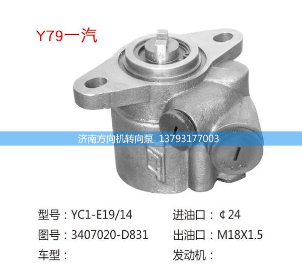 3407020-D831,转向助力泵,转向助力叶片泵,汽车转向助力泵,汽车助力泵,济南方向机转向泵销售服务中心