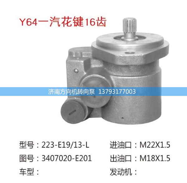 3407020-E201,转向助力泵,转向助力叶片泵,汽车转向助力泵,汽车助力泵,济南方向机转向泵销售服务中心