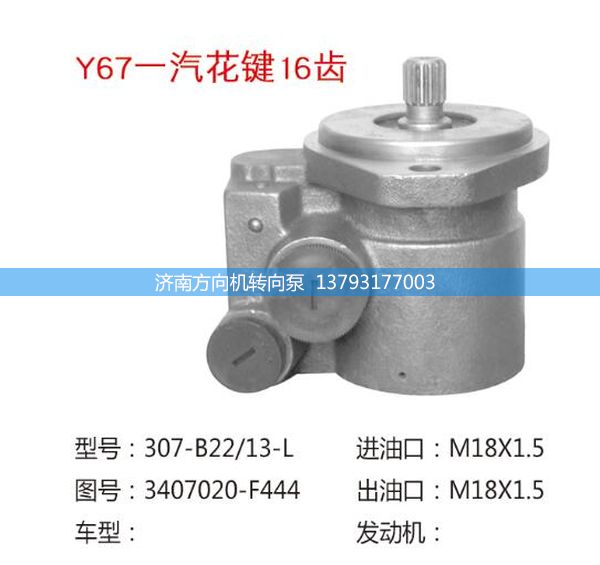 3407020-F444,转向助力泵,转向助力叶片泵,汽车转向助力泵,汽车助力泵,济南方向机转向泵销售服务中心