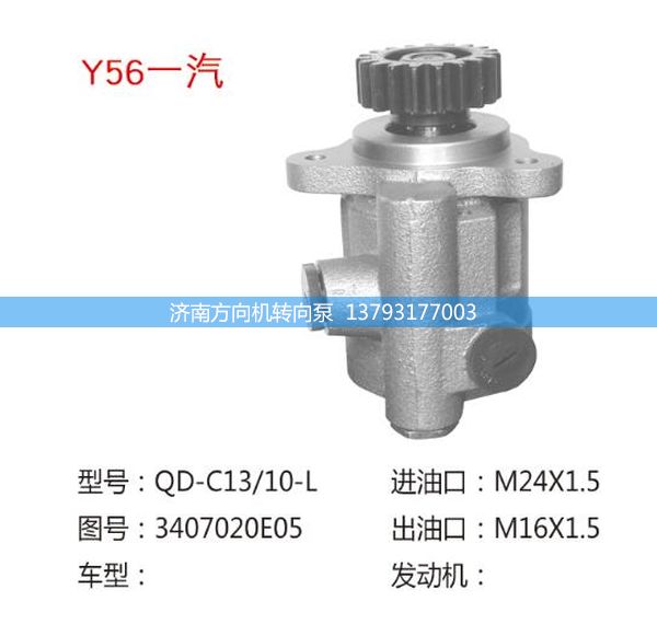 3407020E05,转向助力泵,转向助力叶片泵,汽车转向助力泵,汽车助力泵,济南方向机转向泵销售服务中心