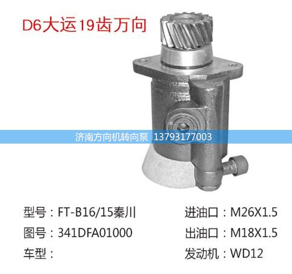 341DFA01000,转向助力泵、转向助力叶片泵、汽车转向助力泵、汽车助力泵,济南方向机转向泵销售服务中心