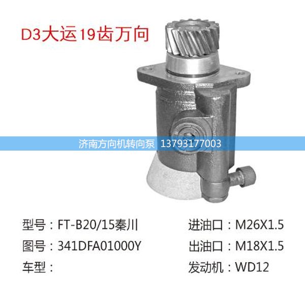 341DFA01000Y,转向助力泵、转向助力叶片泵、汽车转向助力泵、汽车助力泵,济南方向机转向泵销售服务中心
