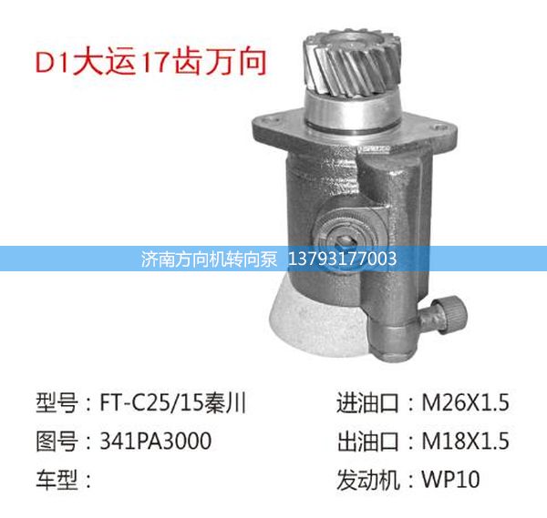 341PA3000,转向助力泵、转向助力叶片泵、汽车转向助力泵、汽车助力泵,济南方向机转向泵销售服务中心