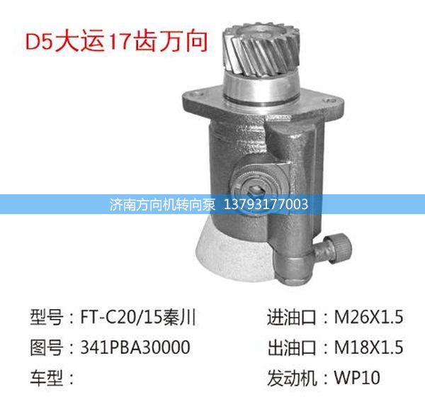 341PBA30000,转向助力泵,转向助力叶片泵,汽车转向助力泵,汽车助力泵,济南方向机转向泵销售服务中心