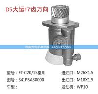 341PBA30000,转向助力泵,转向助力叶片泵,汽车转向助力泵,汽车助力泵,济南方向机转向泵销售服务中心
