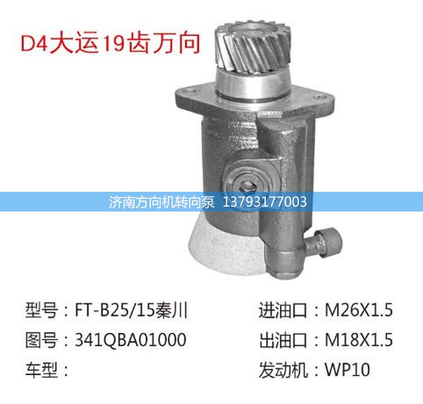 341QBA01000,转向助力泵、转向助力叶片泵、汽车转向助力泵、汽车助力泵,济南方向机转向泵销售服务中心