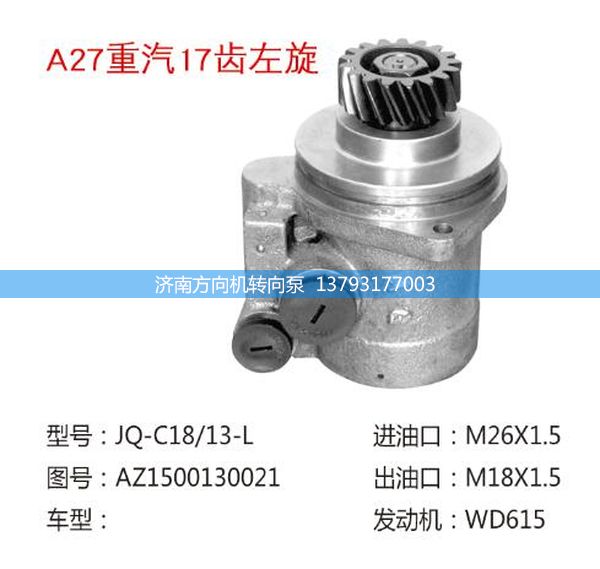 AZ1500130021,转向助力泵、转向助力叶片泵、汽车转向助力泵、汽车助力泵,济南方向机转向泵销售服务中心