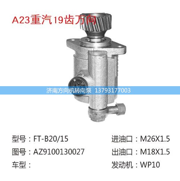 AZ9100130027,转向助力泵、转向助力叶片泵、汽车转向助力泵、汽车助力泵,济南方向机转向泵销售服务中心