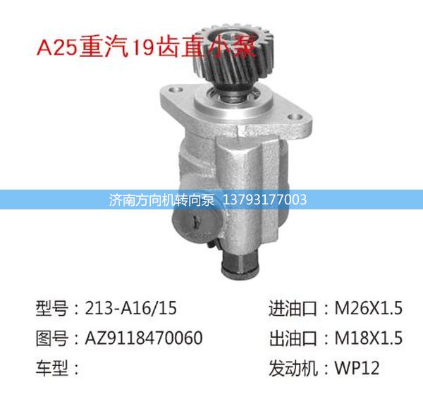 AZ9118470060,转向助力泵、转向助力叶片泵、汽车转向助力泵、汽车助力泵,济南方向机转向泵销售服务中心