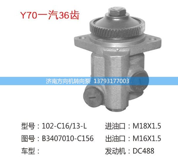 B3407010-C156,转向助力泵,转向助力叶片泵,汽车转向助力泵,汽车助力泵,济南方向机转向泵销售服务中心