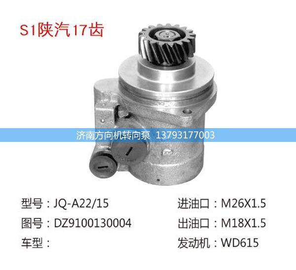 DZ9100130004,转向助力泵,转向助力叶片泵,汽车转向助力泵,汽车助力泵,济南方向机转向泵销售服务中心