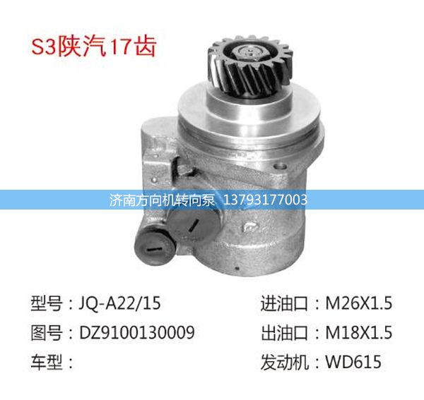 DZ9100130009,转向助力泵,转向助力叶片泵,汽车转向助力泵,汽车助力泵,济南方向机转向泵销售服务中心
