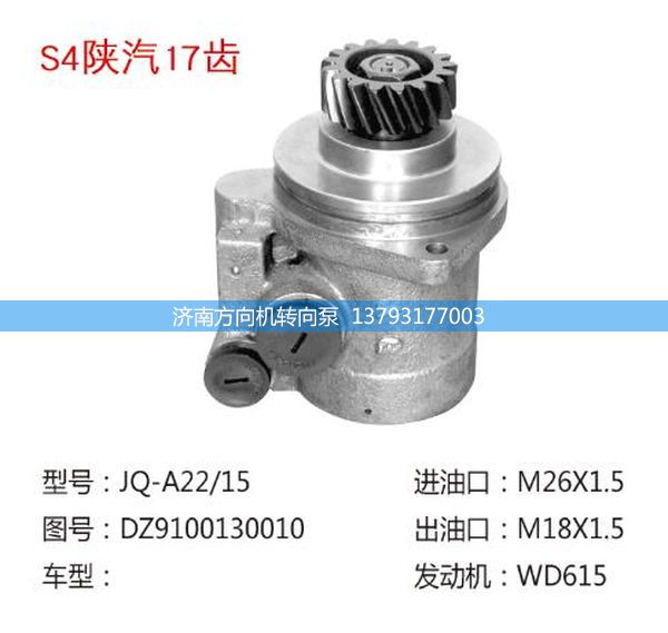 DZ9100130010,转向助力泵,转向助力叶片泵,汽车转向助力泵,汽车助力泵,济南方向机转向泵销售服务中心