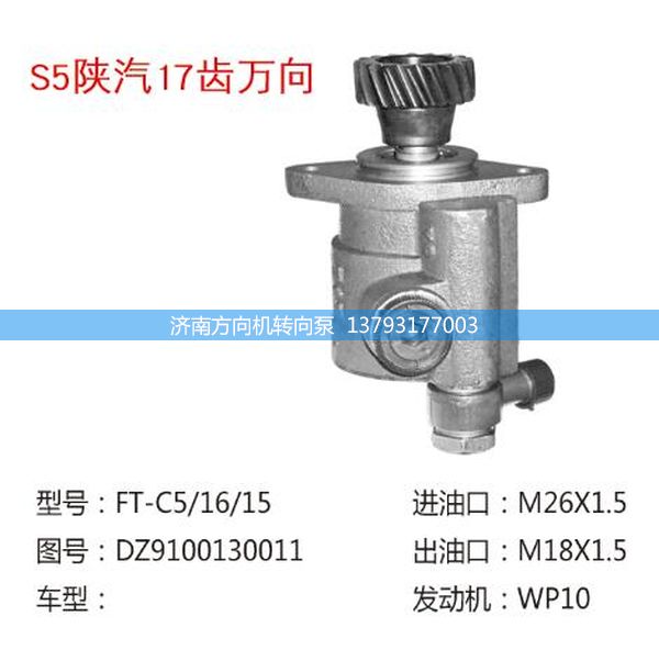 DZ9100130011,转向助力泵,转向助力叶片泵,汽车转向助力泵,汽车助力泵,济南方向机转向泵销售服务中心