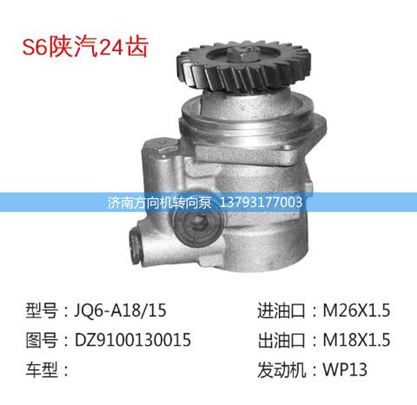 DZ9100130015,转向助力泵,转向助力叶片泵,汽车转向助力泵,汽车助力泵,济南方向机转向泵销售服务中心