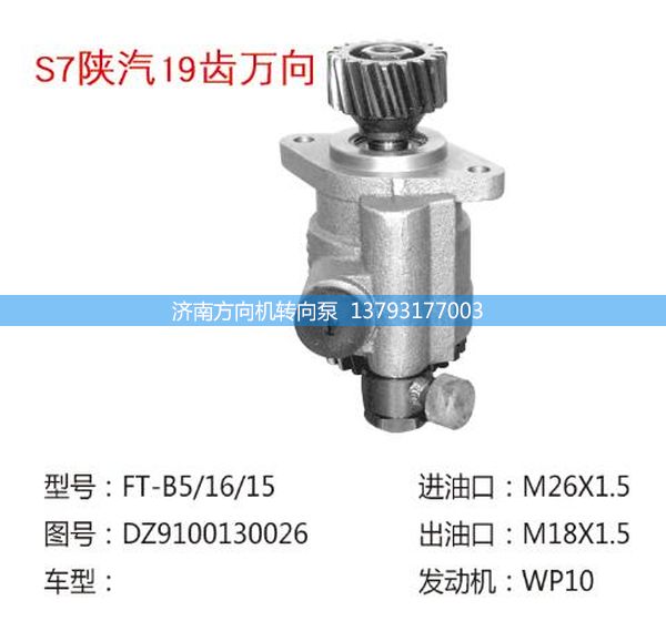 DZ9100130026,转向助力泵,转向助力叶片泵,汽车转向助力泵,汽车助力泵,济南方向机转向泵销售服务中心