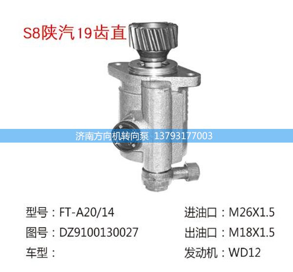 DZ9100130027,转向助力泵,转向助力叶片泵,汽车转向助力泵,汽车助力泵,济南方向机转向泵销售服务中心