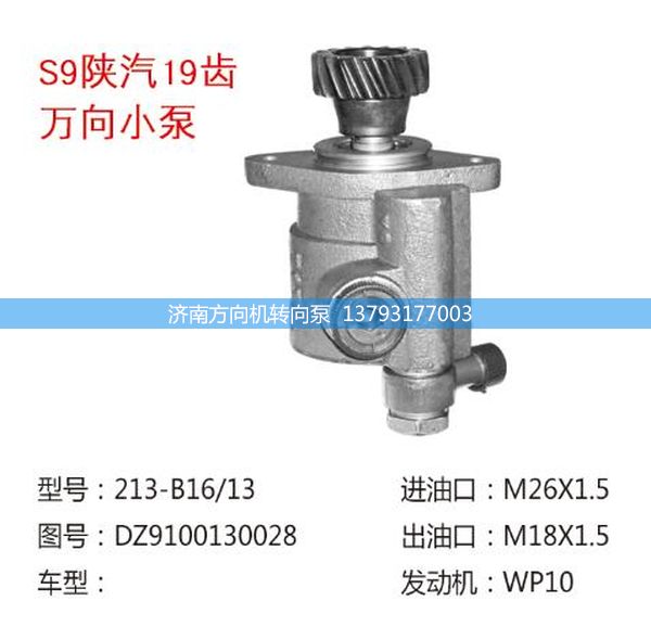 DZ9100130028,转向助力泵,转向助力叶片泵,汽车转向助力泵,汽车助力泵,济南方向机转向泵销售服务中心