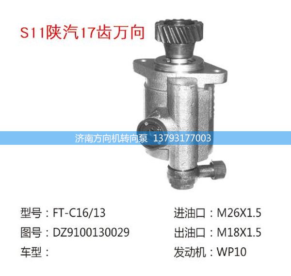 DZ9100130029,转向助力泵,转向助力叶片泵,汽车转向助力泵,汽车助力泵,济南方向机转向泵销售服务中心