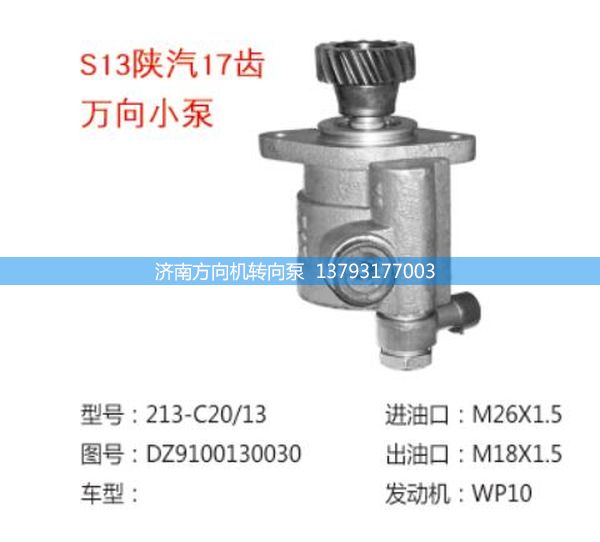DZ9100130030,转向助力泵,转向助力叶片泵,汽车转向助力泵,汽车助力泵,济南方向机转向泵销售服务中心