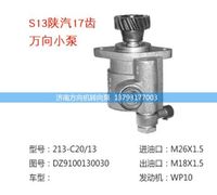 DZ9100130030,转向助力泵,转向助力叶片泵,汽车转向助力泵,汽车助力泵,济南方向机转向泵销售服务中心