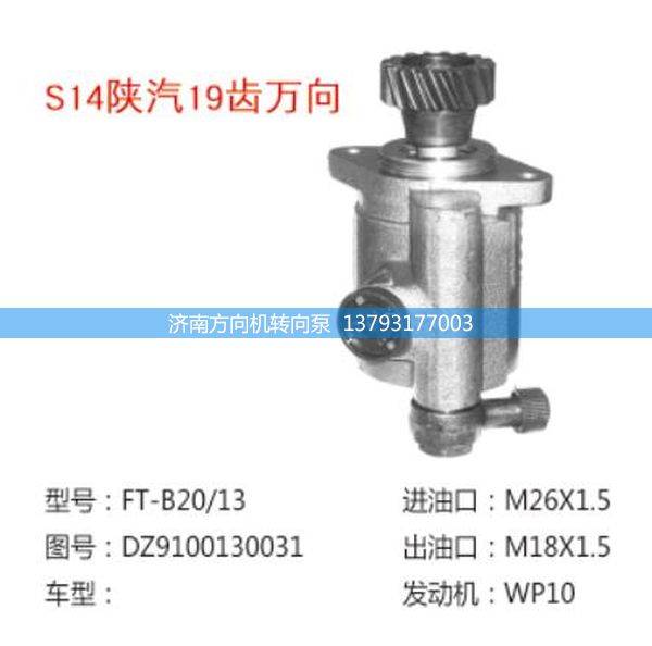 DZ9100130031,转向助力泵,转向助力叶片泵,汽车转向助力泵,汽车助力泵,济南方向机转向泵销售服务中心
