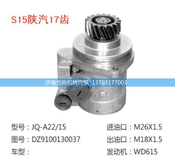 DZ9100130037,转向助力泵,转向助力叶片泵,汽车转向助力泵,汽车助力泵,济南方向机转向泵销售服务中心