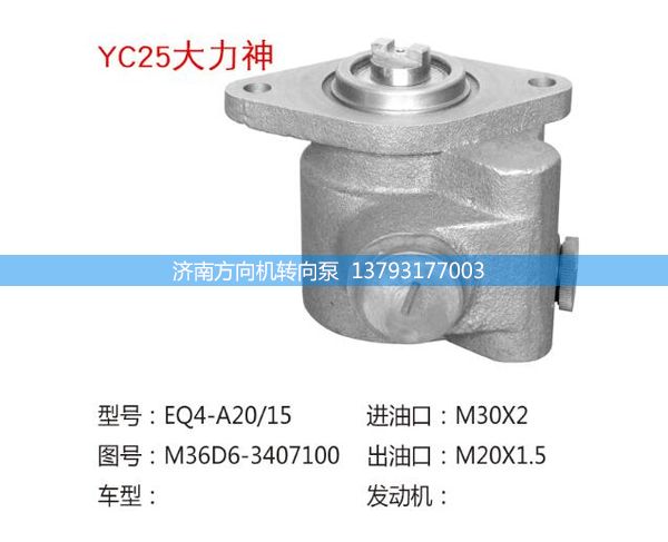 M36D6-3407100,转向助力泵,转向助力叶片泵,汽车转向助力泵,汽车助力泵,济南方向机转向泵销售服务中心