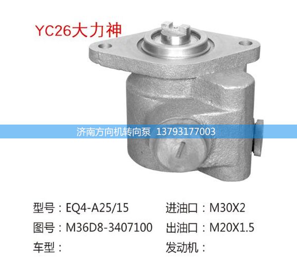 M36D8-3407100,转向助力泵,转向助力叶片泵,汽车转向助力泵,汽车助力泵,济南方向机转向泵销售服务中心
