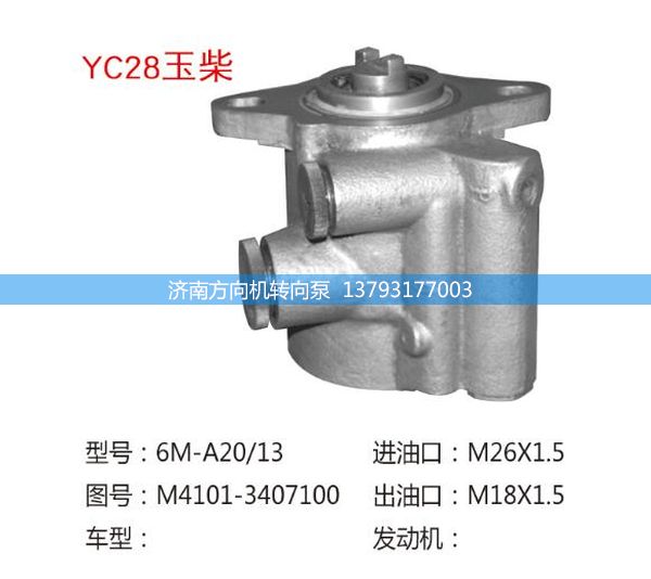 M4101-3407100,转向助力泵,转向助力叶片泵,汽车转向助力泵,汽车助力泵,济南方向机转向泵销售服务中心