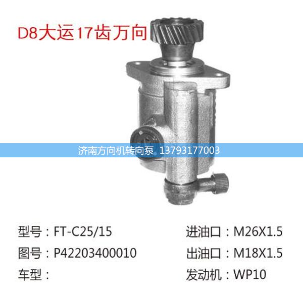 P42203400010,转向助力泵、转向助力叶片泵、汽车转向助力泵、汽车助力泵,济南方向机转向泵销售服务中心