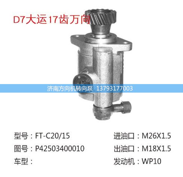 P42503400010,转向助力泵、转向助力叶片泵、汽车转向助力泵、汽车助力泵,济南方向机转向泵销售服务中心