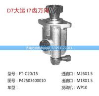 P42503400010,转向助力泵、转向助力叶片泵、汽车转向助力泵、汽车助力泵,济南方向机转向泵销售服务中心