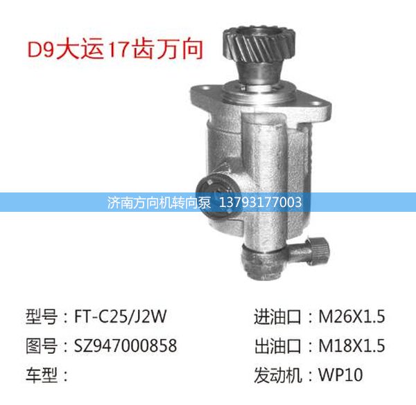 SZ947000858,转向助力泵,转向助力叶片泵,汽车转向助力泵,汽车助力泵,济南方向机转向泵销售服务中心