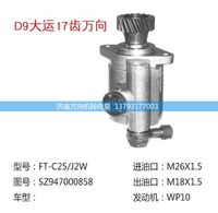 SZ947000858,转向助力泵,转向助力叶片泵,汽车转向助力泵,汽车助力泵,济南方向机转向泵销售服务中心