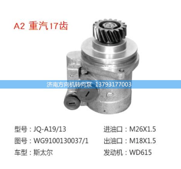 WG910010037/1,转向助力泵、转向助力叶片泵、汽车转向助力泵、汽车助力泵,济南方向机转向泵销售服务中心
