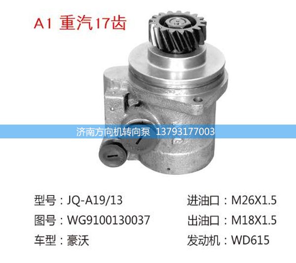 WG9100130037,转向助力泵、转向助力叶片泵、汽车转向助力泵、汽车助力泵,济南方向机转向泵销售服务中心