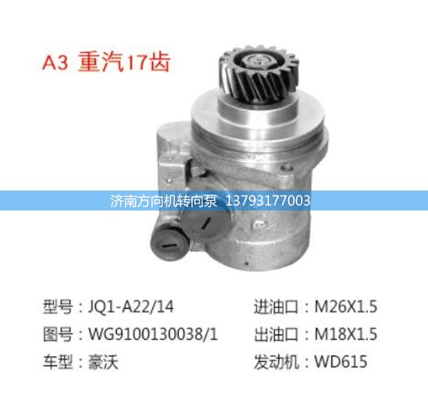 WG9100130038/1,转向助力泵、转向助力叶片泵、汽车转向助力泵、汽车助力泵,济南方向机转向泵销售服务中心