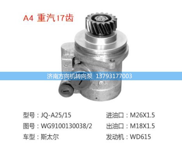 WG9100130038/2,转向助力泵、转向助力叶片泵、汽车转向助力泵、汽车助力泵,济南方向机转向泵销售服务中心